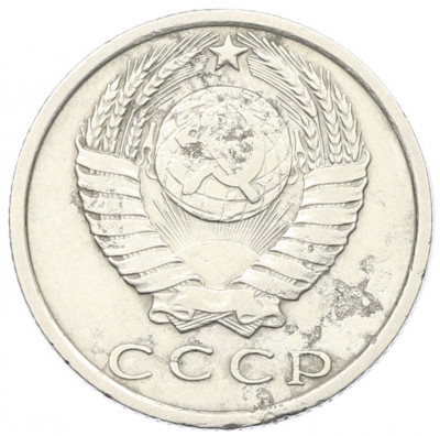 15 копеек 1970 года
