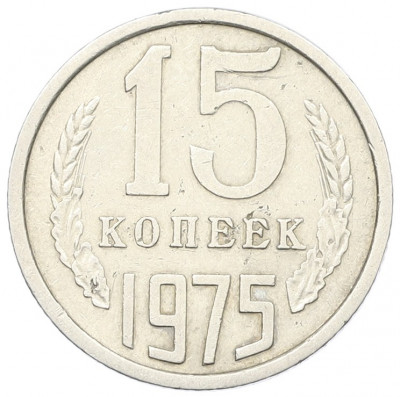 15 копеек 1975 года