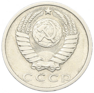 15 копеек 1975 года