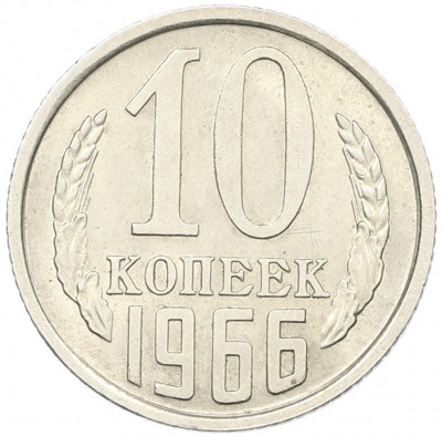 10 копеек 1966 года