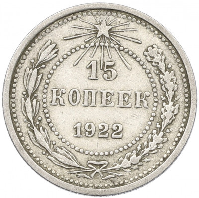 15 копеек 1922 года