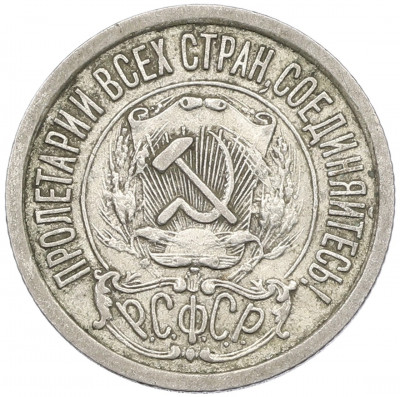 15 копеек 1922 года