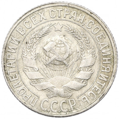 15 копеек 1930 года