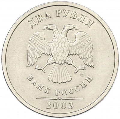 2 рубля 2003 года СПМД