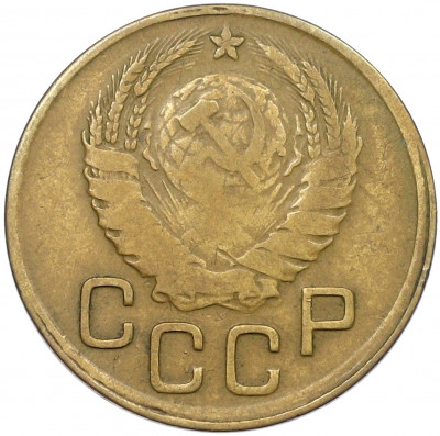 3 копейки 1945 года