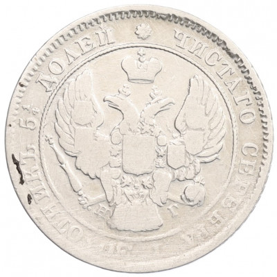 25 копеек 1839 года СПБ НГ