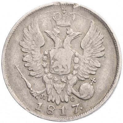 20 копеек 1817 года СПБ ПС