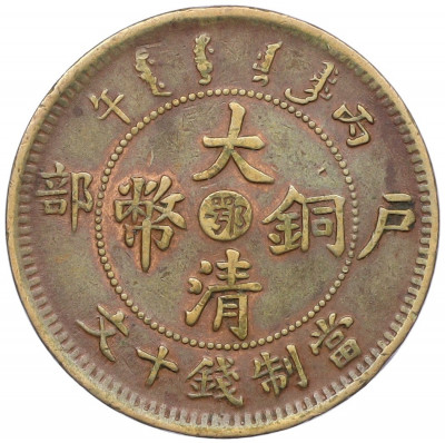 10 кэш 1908 года Китай