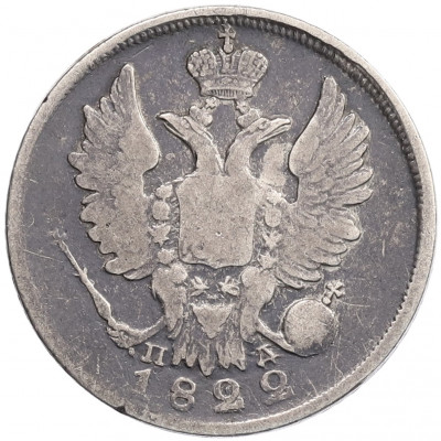 20 копеек 1822 года СПБ ПД