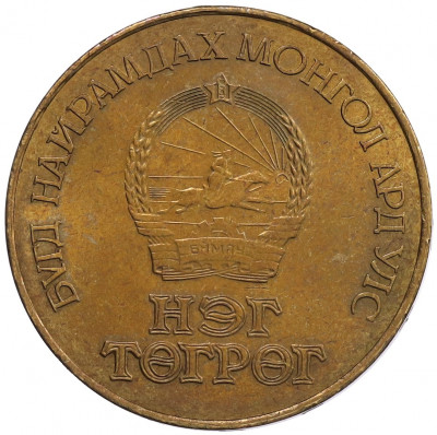 1 тугрик 1984 года Монголия 