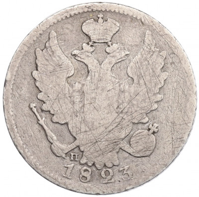 20 копеек 1823 года СПБ ПД