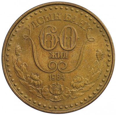 1 тугрик 1984 года Монголия 