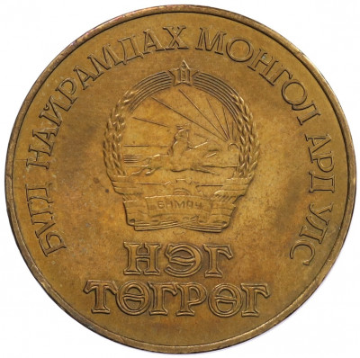 1 тугрик 1984 года Монголия 