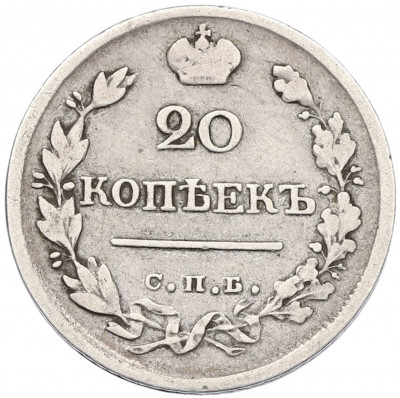 20 копеек 1823 года СПБ ПД