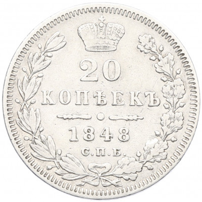 20 копеек 1848 года СПБ НI