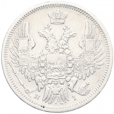 20 копеек 1848 года СПБ НI