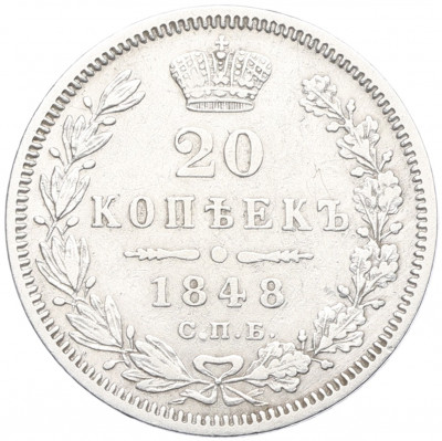 20 копеек 1848 года СПБ НI