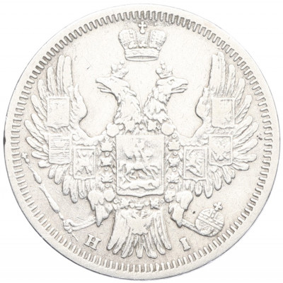 20 копеек 1848 года СПБ НI