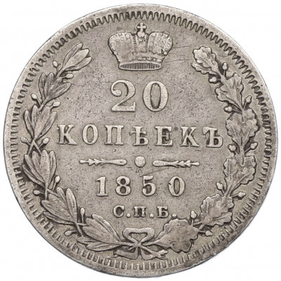 20 копеек 1850 года СПБ ПА