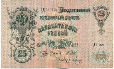 25 рублей 1909 года Шипов / Метц