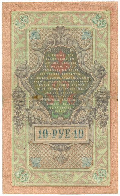 10 рублей 1909 года Шипов  / Овчинников