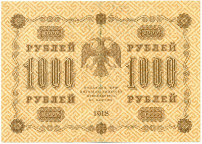 1000 рублей 1918 года