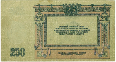 250 рублей 1918 года Ростов-на-Дону
