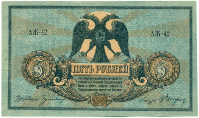 5 рублей 1918 года Ростов-на-Дону