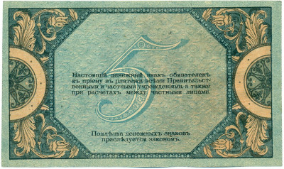 5 рублей 1918 года Ростов-на-Дону