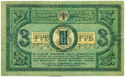 3 рубля 1918 года Ростов-на-Дону