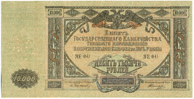 10000 рублей 1919 года Вооруженные силы на Юге России