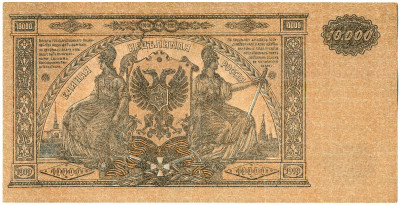 10000 рублей 1919 года Вооруженные силы на Юге России