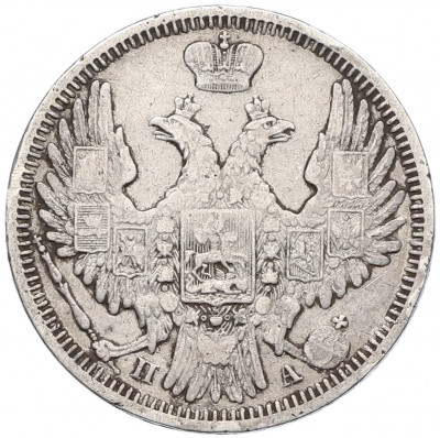 20 копеек 1850 года СПБ ПА