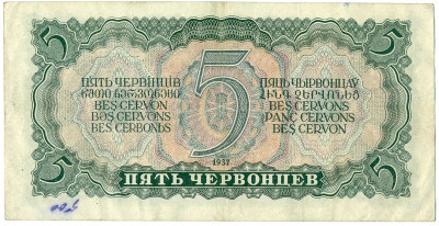 5 червонцев 1937 года