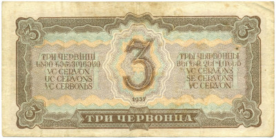 3 червонца 1937 года
