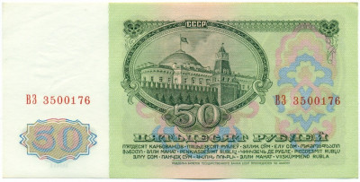 50 рублей 1961 года