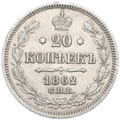 20 копеек 1862 года СПБ МИ