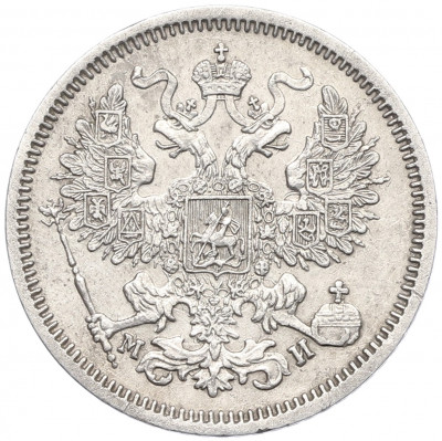 20 копеек 1862 года СПБ МИ