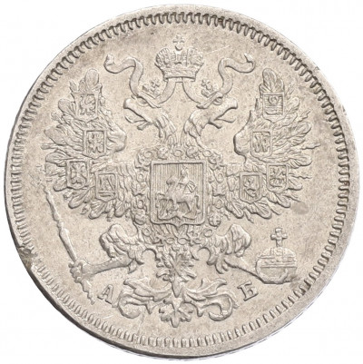20 копеек 1863 года СПБ АБ