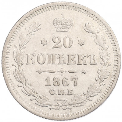 20 копеек 1867 года СПБ НI