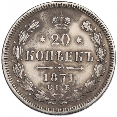 20 копеек 1871 года СПБ НI