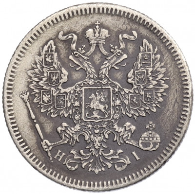 20 копеек 1872 года СПБ НI