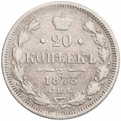 20 копеек 1873 года СПБ НI