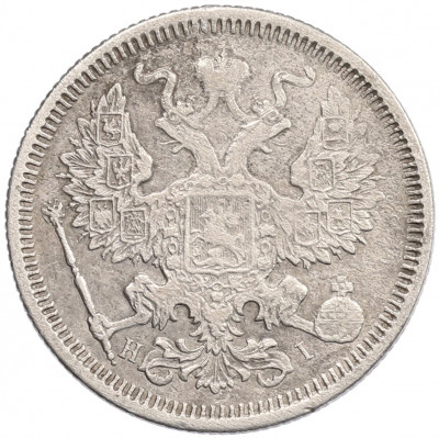 20 копеек 1873 года СПБ НI