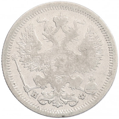 20 копеек 1879 года СПБ НФ