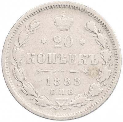 20 копеек 1888 года СПБ АГ
