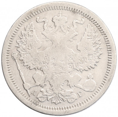 20 копеек 1888 года СПБ АГ