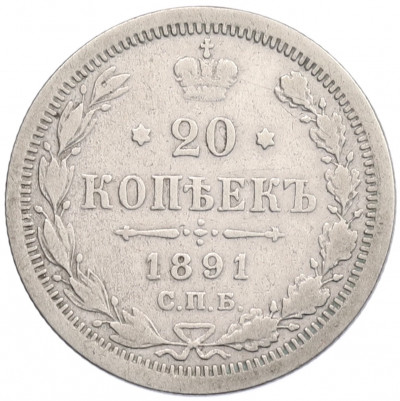 20 копеек 1891 года СПБ АГ
