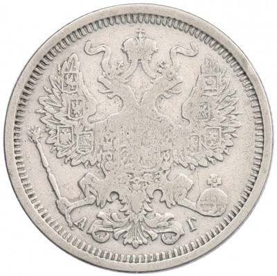 20 копеек 1891 года СПБ АГ