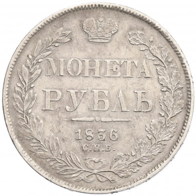 1 рубль 1836 года СПБ НГ